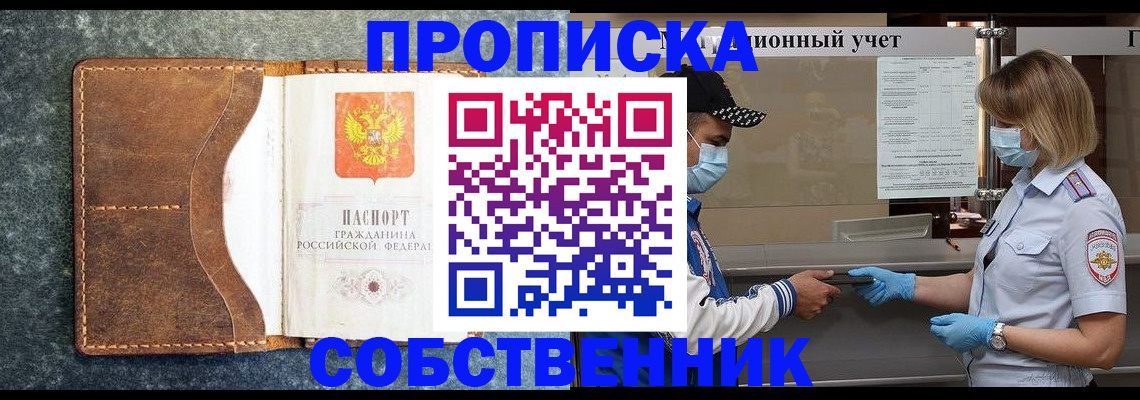 купить прописку в Воронеже